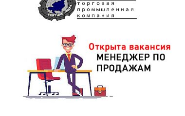 Открыта вакансия менеджер по продажам 