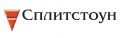 СПЛИТСТОУН