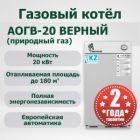 Аппарат отопительный газовый водогрейный АОГВ-20 "ВЕРНЫЙ" (Природный газ)