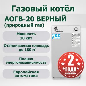 Аппарат отопительный газовый водогрейный АОГВ-20 "ВЕРНЫЙ" (Природный газ)
