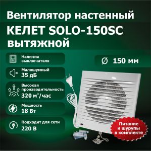 Вентилятор настенный SOLO 150SC вытяжной, с выключателем и вилкой