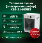 Электрокалорифер КЭВ-21-КЕЛЕТ