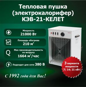 Электрокалорифер КЭВ-21-КЕЛЕТ