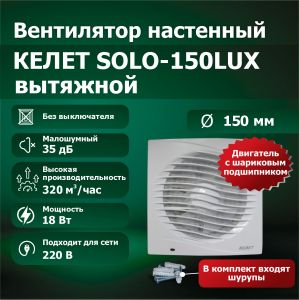 Вентилятор настенный SOLO 150LUX вытяжной