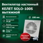 Вентилятор настенный SOLO 100S вытяжной