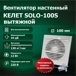 Вентилятор настенный SOLO 100S вытяжной