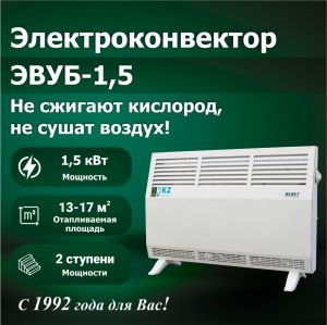 Электроконвектор ЭВУБ-1,5 (АО "КЕЛЕТ")