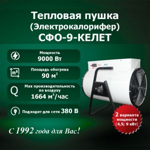 Электрокалорифер СФО-9-КЕЛЕТ