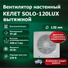 Вентилятор настенный SOLO 120LUX вытяжной