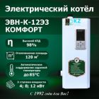 Водонагреватель электрический ЭВН-К-12Э3"КОМФОРТ"