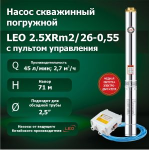 Насос 2.5XRm2/26-0.55 (с пультом управления 0,75 НР, 25 мкФ), 20м (насос, пульт)