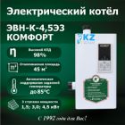 Водонагреватель электрический ЭВН-К-4,5Э3"КОМФОРТ"