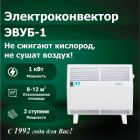 Электроконвектор ЭВУБ-1 (АО "КЕЛЕТ")
