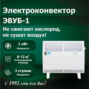 Электроконвектор ЭВУБ-1 (АО "КЕЛЕТ")