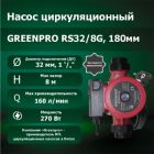 Насос циркуляционный RS32/8G, 180мм, 220В