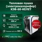 Электрокалорифер КЭВ-60-КЕЛЕТ