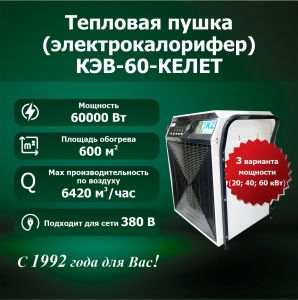 Электрокалорифер КЭВ-60-КЕЛЕТ