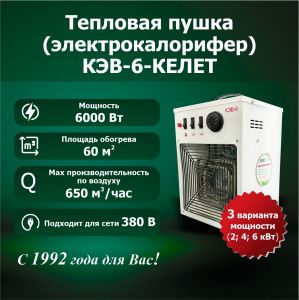 Электрокалорифер КЭВ-6-КЕЛЕТ