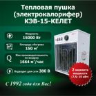 Электрокалорифер КЭВ-15-КЕЛЕТ