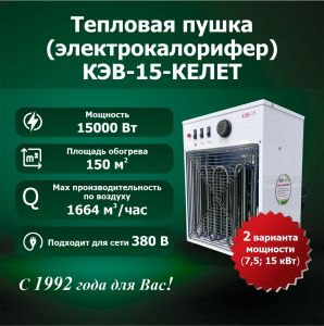 Электрокалорифер КЭВ-15-КЕЛЕТ