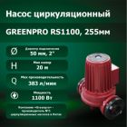 Насос циркуляционный RS1100, 255мм, 220В