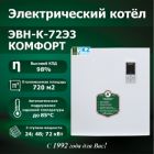 Водонагреватель электрический ЭВН-К-72Э3"КОМФОРТ"