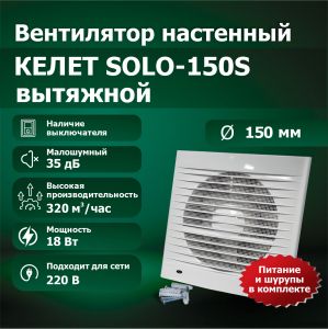 Вентилятор настенный SOLO 150S вытяжной