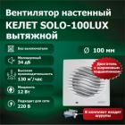 Вентилятор настенный SOLO 100LUX вытяжной