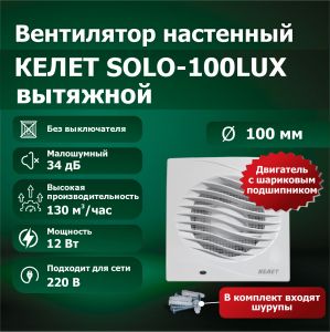 Вентилятор настенный SOLO 100LUX вытяжной
