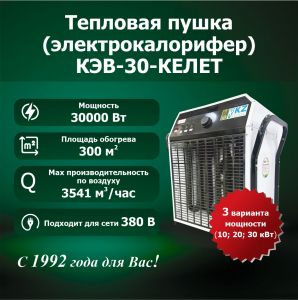 Электрокалорифер КЭВ-30-КЕЛЕТ