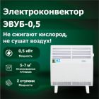 Электроконвектор ЭВУБ-0,5 (АО "КЕЛЕТ")