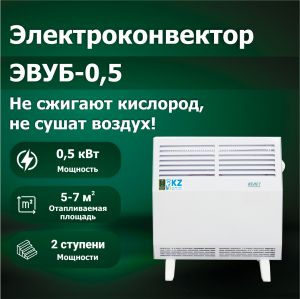 Электроконвектор ЭВУБ-0,5 (АО "КЕЛЕТ")