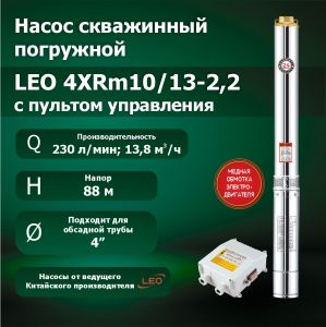 Насос 4XRm10/13-2.2 (с пультом управления 3 НР, 75 мкФ) (насос, пульт)