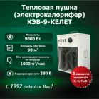 Электрокалорифер КЭВ-9-КЕЛЕТ