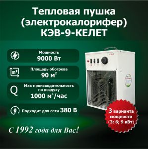 Электрокалорифер КЭВ-9-КЕЛЕТ