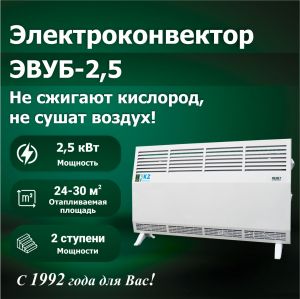 Электроконвектор ЭВУБ-2,5 (АО "КЕЛЕТ")