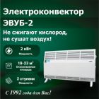 Электроконвектор ЭВУБ-2 (АО "КЕЛЕТ")