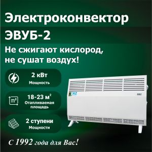 Электроконвектор ЭВУБ-2 (АО "КЕЛЕТ")