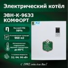 Водонагреватель электрический ЭВН-К-96Э3"КОМФОРТ"