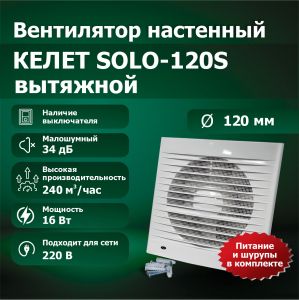 Вентилятор настенный SOLO 120S вытяжной
