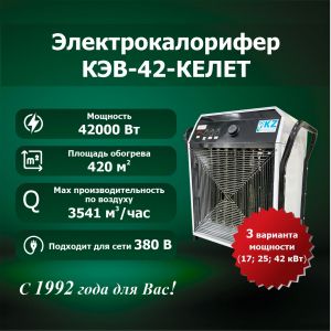 Электрокалорифер КЭВ-42-КЕЛЕТ