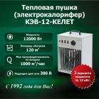 Электрокалорифер КЭВ-12-КЕЛЕТ