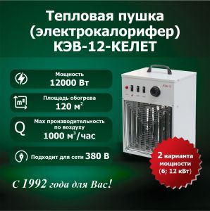 Электрокалорифер КЭВ-12-КЕЛЕТ