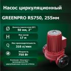 Насос циркуляционный RS750, 255мм, 220В